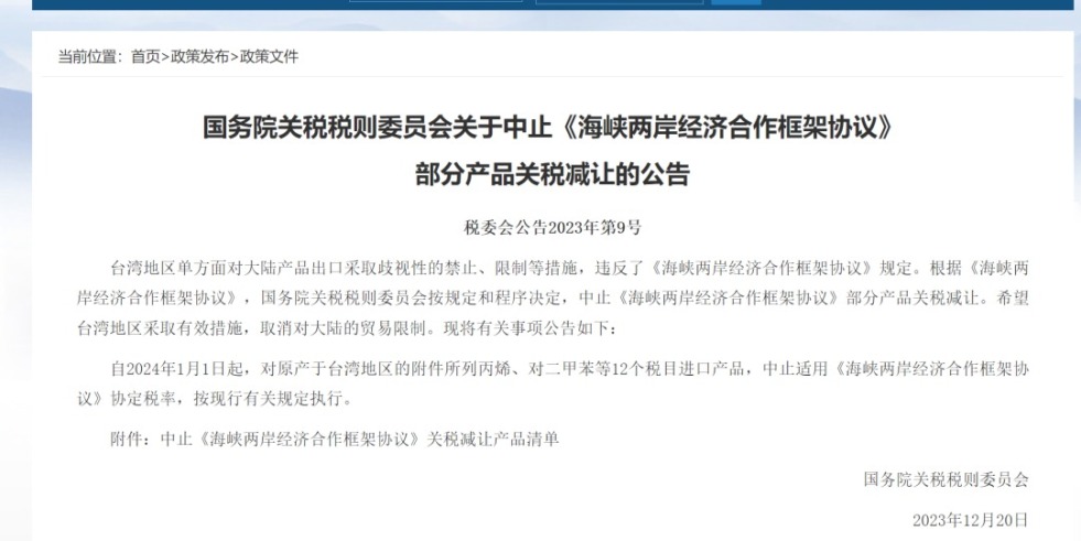 狂插屄视频国务院关税税则委员会发布公告决定中止《海峡两岸经济合作框架协议》 部分产品关税减让